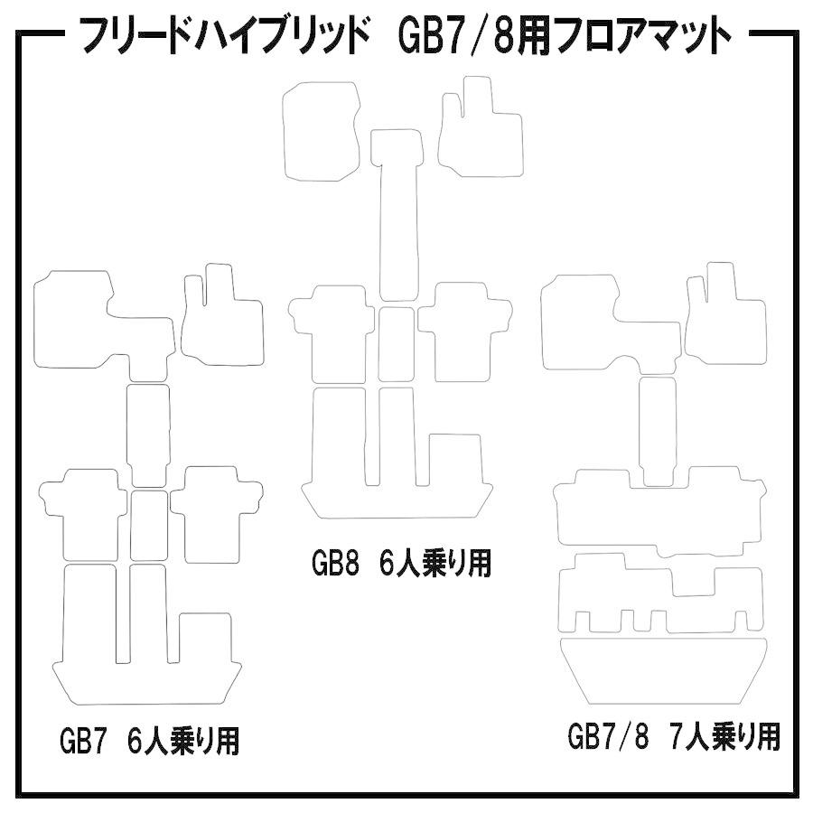 フリード 【ポイント5倍】ホンダ ハイブリッド GB7/8系 フロアマット 