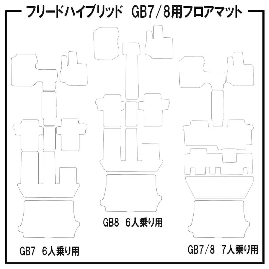 フリード 【ポイント5倍】ホンダ ハイブリッド GB7/8系 フロアマット