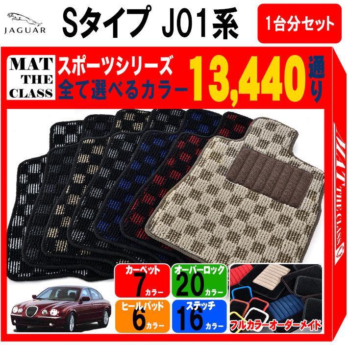 ポイント5倍】ジャガー JAGUAR Sタイプ J01系 1台分セット フロア 