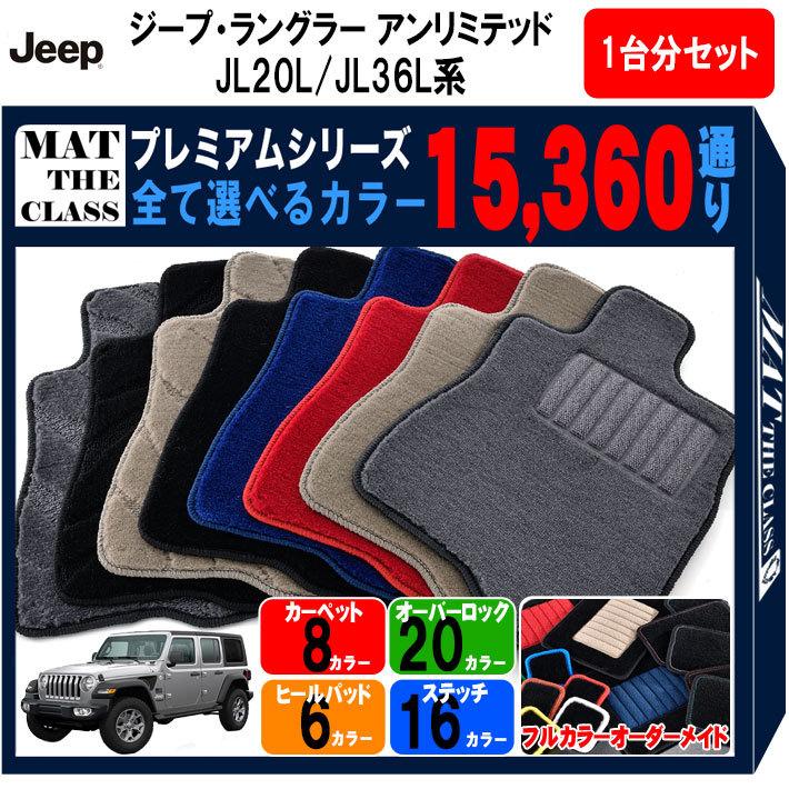 ポイント10倍】ジープ・ラングラー アンリミテッド JL20L JL36L 系 1台