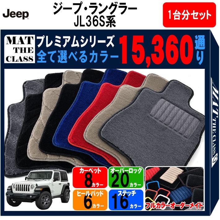 【ポイント10倍】ジープ JEEP ジープ・ラングラー JL36S 系 1台分セット フロアマット カーマット【プレミアム】フロアーマット 送料無料 日本製