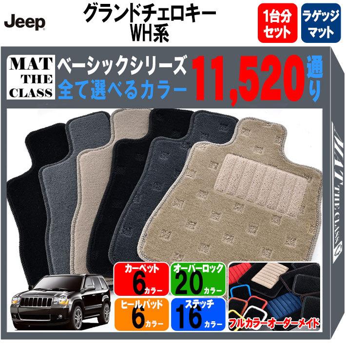 ジープ JEEP ジープ・グランドチェロキー WH系 1台分+ラゲッジセット フロアマット カーマット【ベーシック】シリーズ フロアーマット 送料無料  日本製 :je-wh-r-b:MAT THE CLASS - 通販 - Yahoo!ショッピング