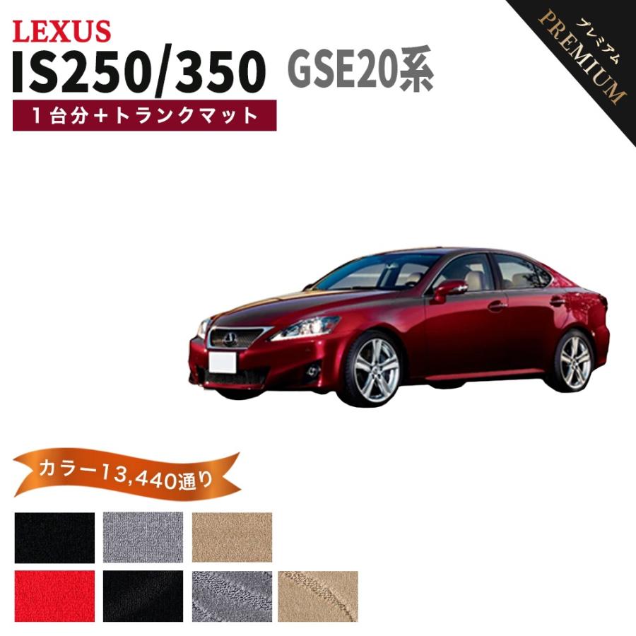レクサスIS GSE20フロアマット 5枚セット 黒