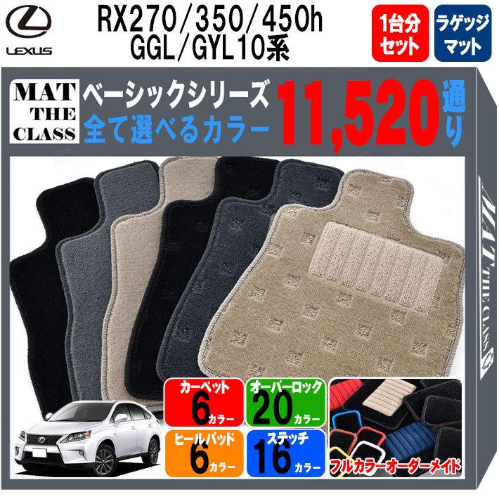 新発売の レクサス Rx270 350 450h Ggl Gyl10系 フロアマット カーマット 1台分 ラゲッジマット ベーシック シリーズ フロアーマット 車種 専用 日本製 Le Gyl10 R B Mat The Class 通販 Yahoo ショッピング 全商品オープニング 価格特別価格 Jasaparalegal Co Id