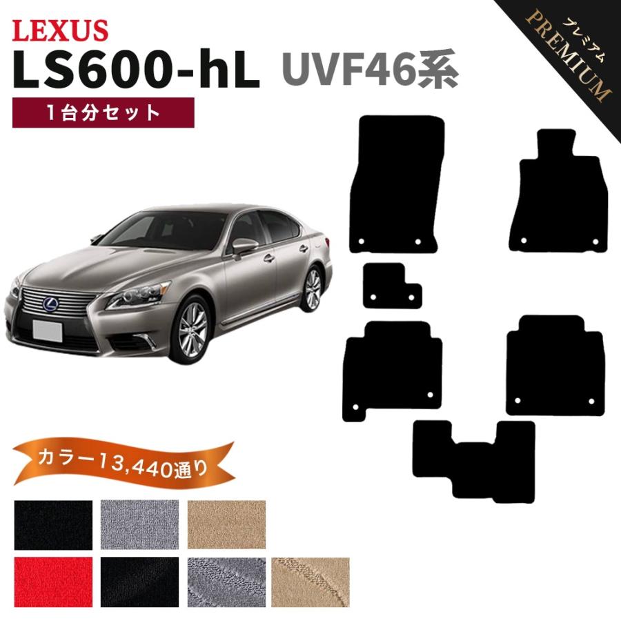ポイント5倍】レクサス LS600-hL UVF46系 フロアマット カーマット 1台 