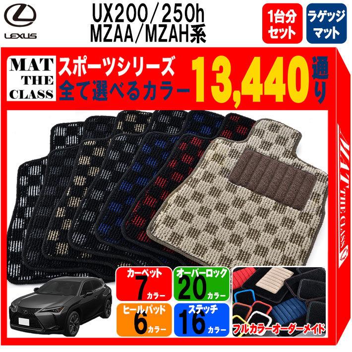 レクサス　LEXUS　UX200　車種　MZAH系　専用　フロアマット　カー用品　UX250h　1台分＋ラゲッジセットシリーズ　送料無料　MZAA　カーマット　日本製