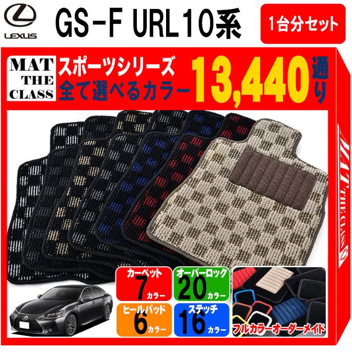 ポイント5倍】レクサス GS-F URL10系 フロアマット カーマット 1台分 