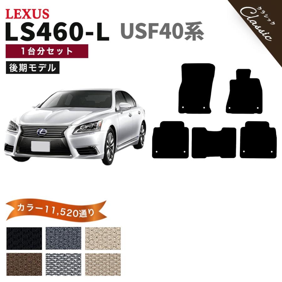 ポイント5倍】レクサス LS460-L USF40系 後期 フロアマット