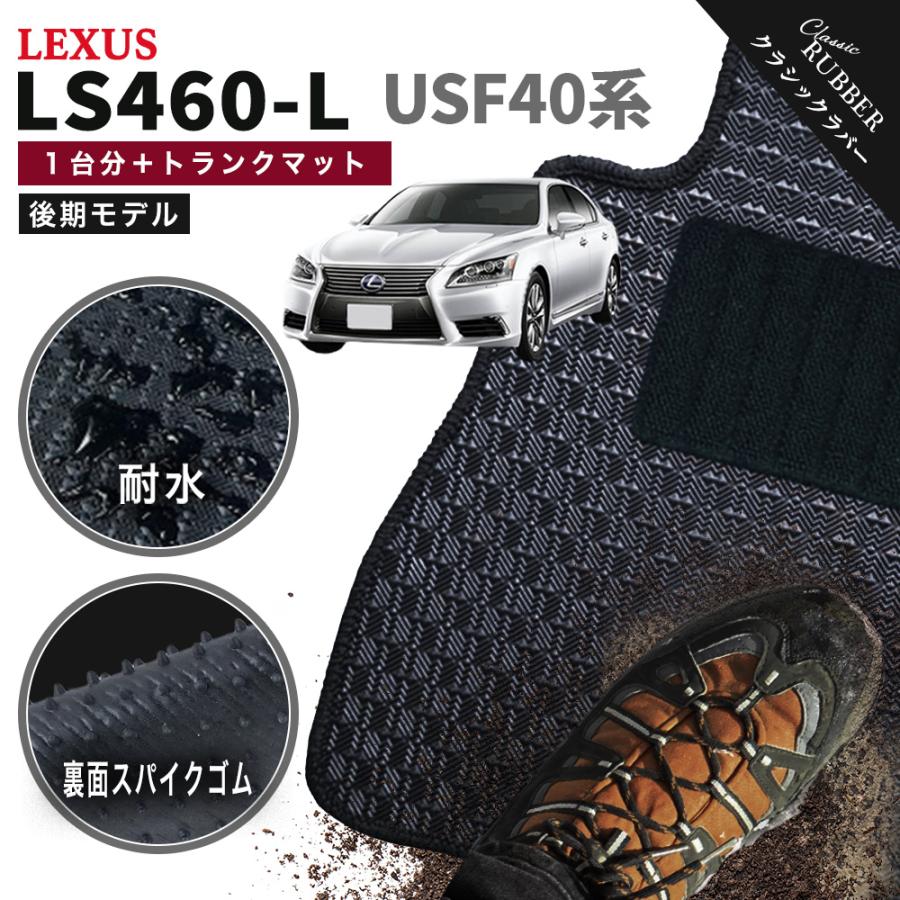 レクサスLS４６０　フロアマット５点セット レクサス（LEXUS） 【ポイント5倍】レクサス LS460-L USF40 系 後期