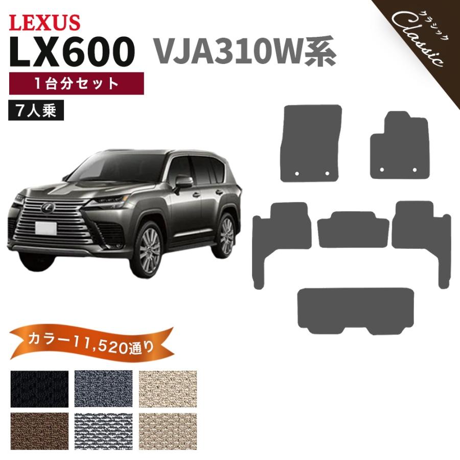 ポイント5倍】レクサス LX600 VJA310W 系 7人乗り用 フロアマット 