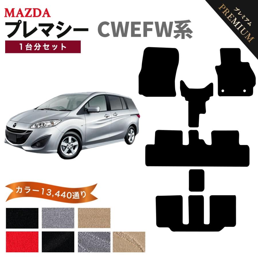 マツダ 【ポイント5倍】マツダ MAZDA プレマシー CWEFW系 フロアマット 