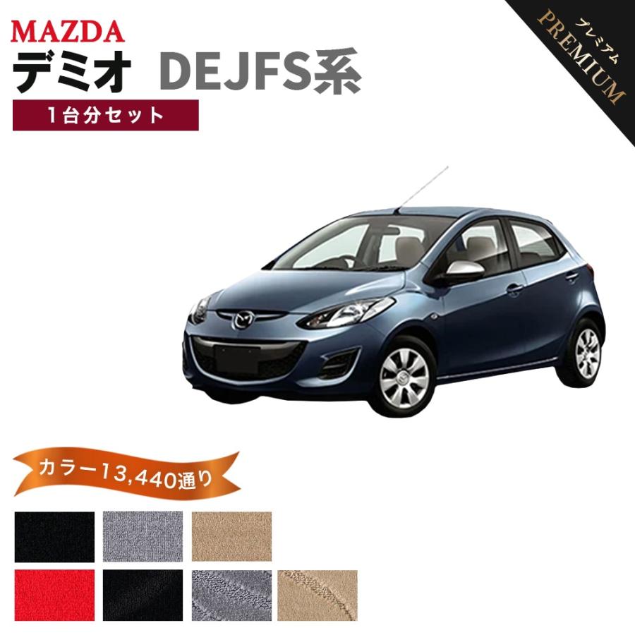 デミオ 【ポイント5倍】マツダ DEJFS系 フロアマット カーマット
