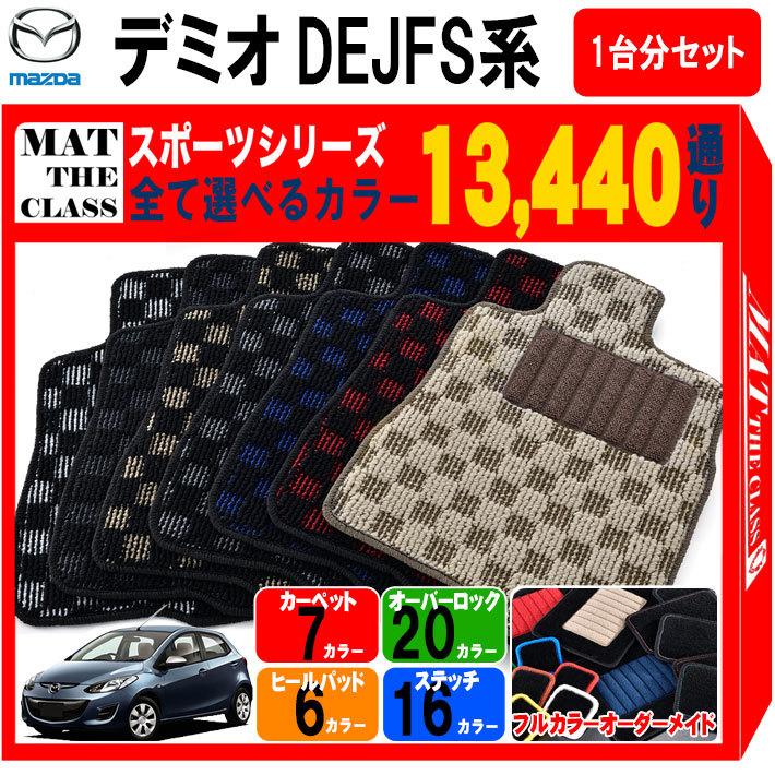 楽天市場 マツダ デミオ Demio Dejfs系 フロアマット カーマット 1台分セット スポーツ シリーズ カー用品 車用品 フロアーマット 車種 専用 日本製 人気満点 Labovenus Dz