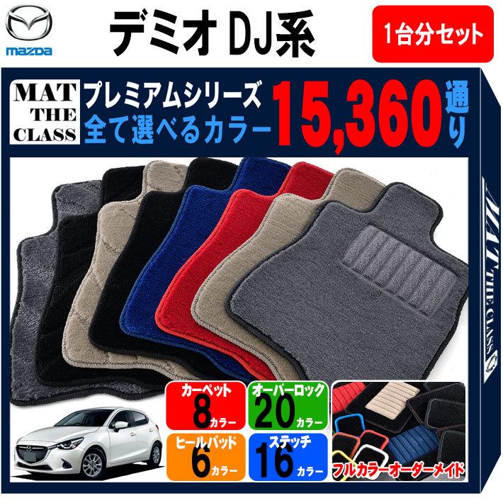 デミオ 【ポイント5倍】マツダ DJ系 フロアマット カーマット 1台分