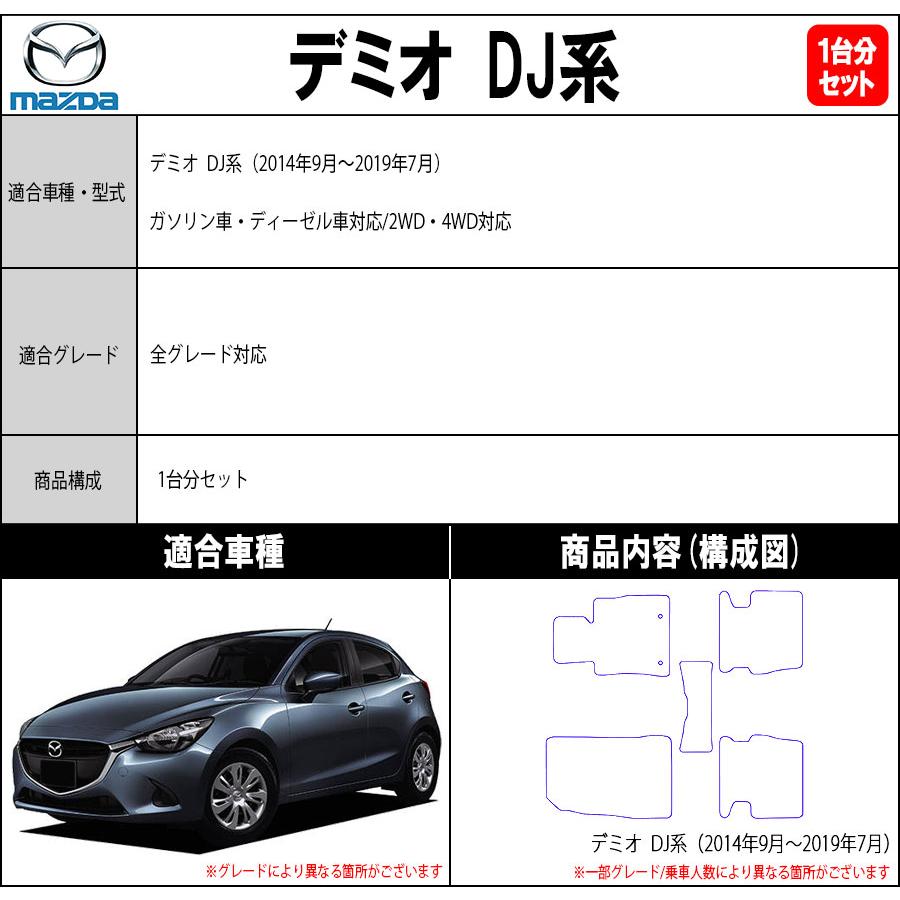 デミオ 【ポイント5倍】マツダ DJ系 フロアマット カーマット 1台分