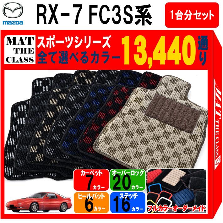 RX7 fd3s カーペット マット 777台限定車 発送可