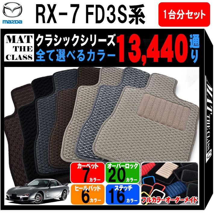 マツダ 【ポイント5倍】マツダ RX-7 FD3S系 フロアマット カーマット 1