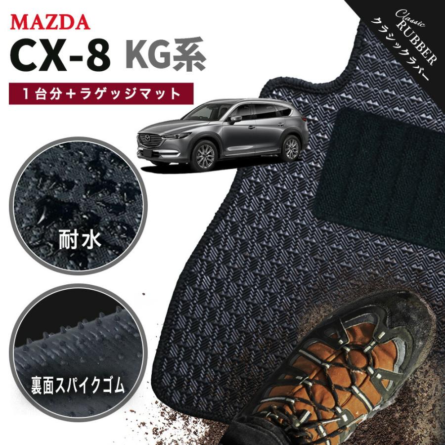 シーエックス 【ポイント5倍】マツダ MAZDA CX-8 KG系 1台分＋ラゲッジセット フロアマット【クラシックラバー】MAZDA フロアーマット  カーマット CX8 撥水 防水 ラバー ゴム : MAT THE CLASS - 通販 - Yahoo!ショッピング