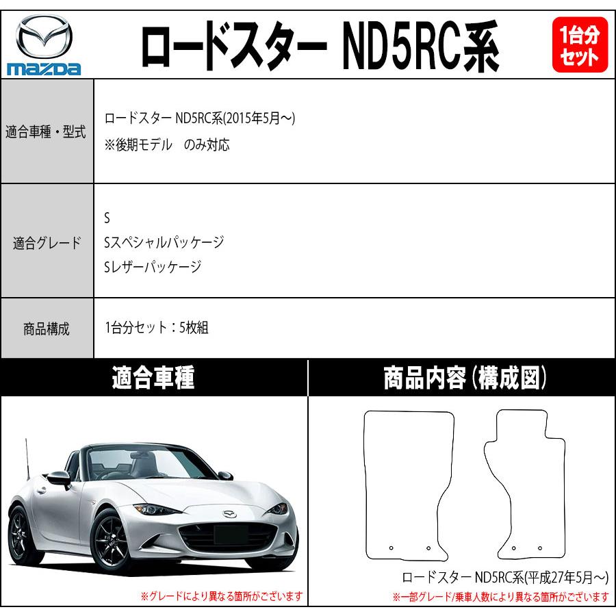 ロードスター 【ポイント5倍】マツダ ND5RC系 フロアマット カーマット