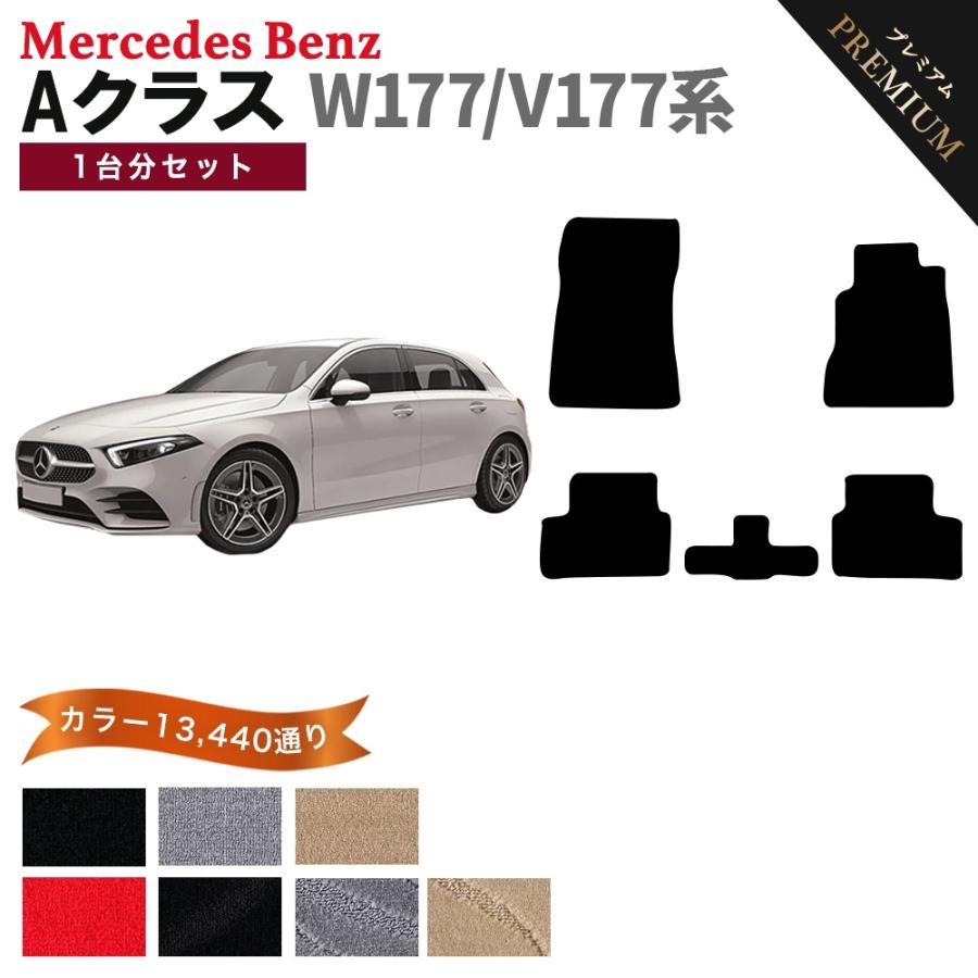 メルセデスベンツAクラス w177純正プレミアムマット