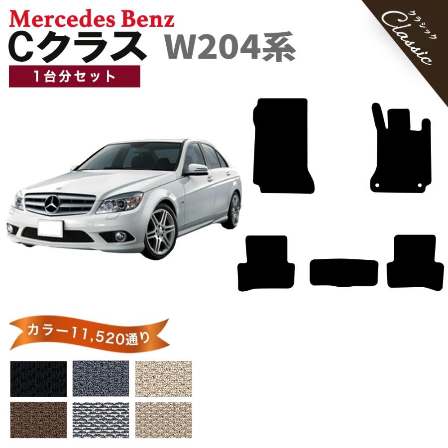 ポイント5倍】メルセデスベンツ Cクラス W204 系 1台分セット フロア 