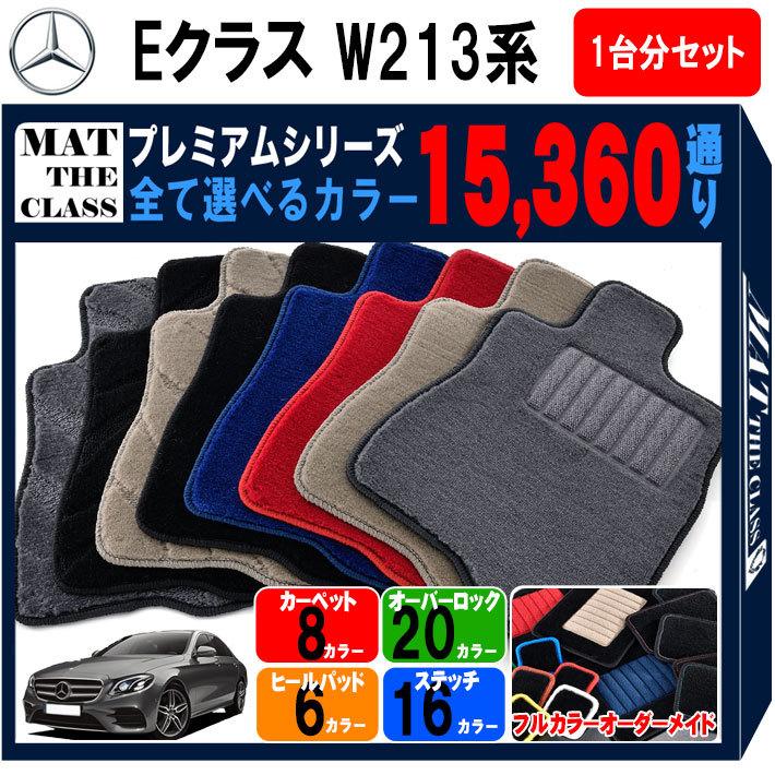 Mercedes-Benz 【ポイント5倍】メルセデスベンツ Eクラス W213系 1台分 