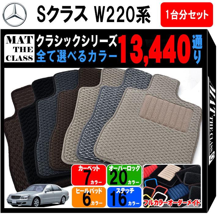 メルセデスベンツ Sクラス W220系 カーマット フロアマット 1台分
