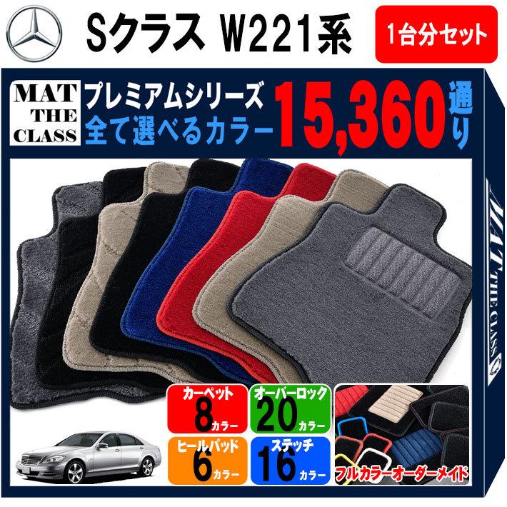 【ポイント10倍】メルセデスベンツ Sクラス W221系 1台分セット カーマット フロアマット【プレミアム】シリーズ フロアーマット 送料無料 日本製