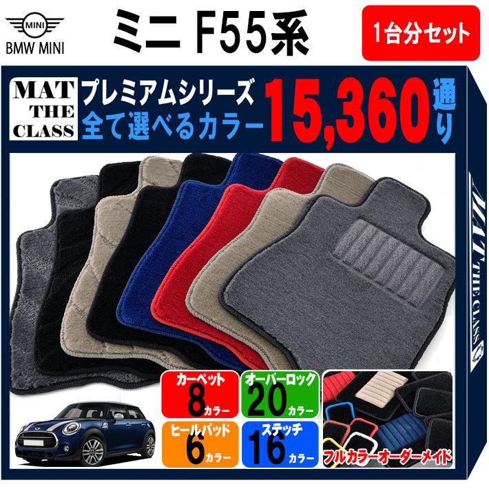 f55 （5ドア）MINI純正YOURSフロアマット【新品】