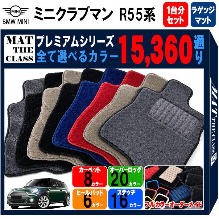 MINI（ミニ） 【ポイント5倍】BMW MINI R55 クラブマン 1台分+ラゲッジ 