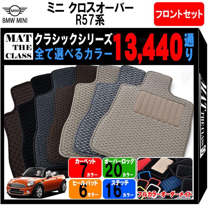  MINI ミニクーパー　R57 フロアマット MINI（ミニ） 【ポイント5倍】BMW MINI R57 コンバーチブル フロント