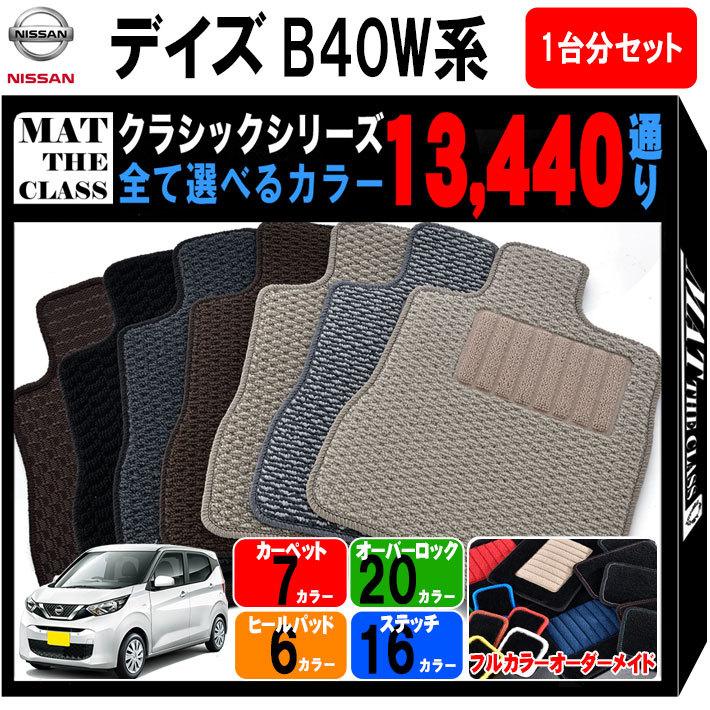 【ポイント5倍】日産 NISSAN デイズ B40W 系 フロアマット カーマット 1台分セット【クラシック】シリーズ フロアーマット 送料無料 日本製 DAYZ｜mat-theclass