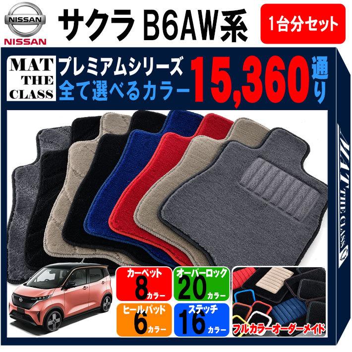 【ポイント5倍】日産 NISSAN サクラ B6AW 系 フロアマット カーマット 1台分セット【プレミアム】シリーズ フロアーマット 送料無料 日本製 おしゃれ｜mat-theclass