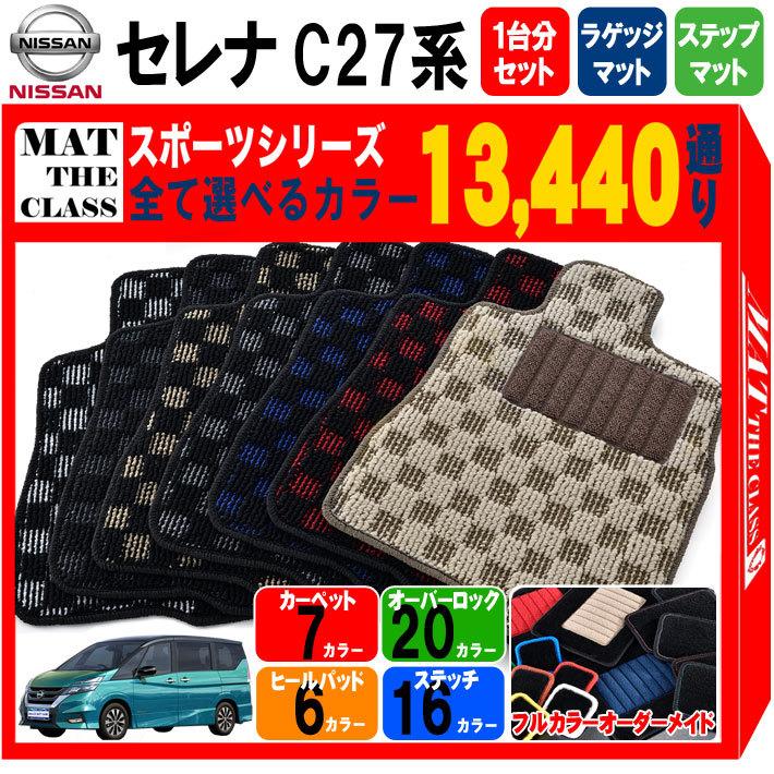日産 セレナ C27系 フロアマット カーマット 1台分＋ラゲッジ＋ステップマットシリーズ フロアーマット 送料無料 日本製
