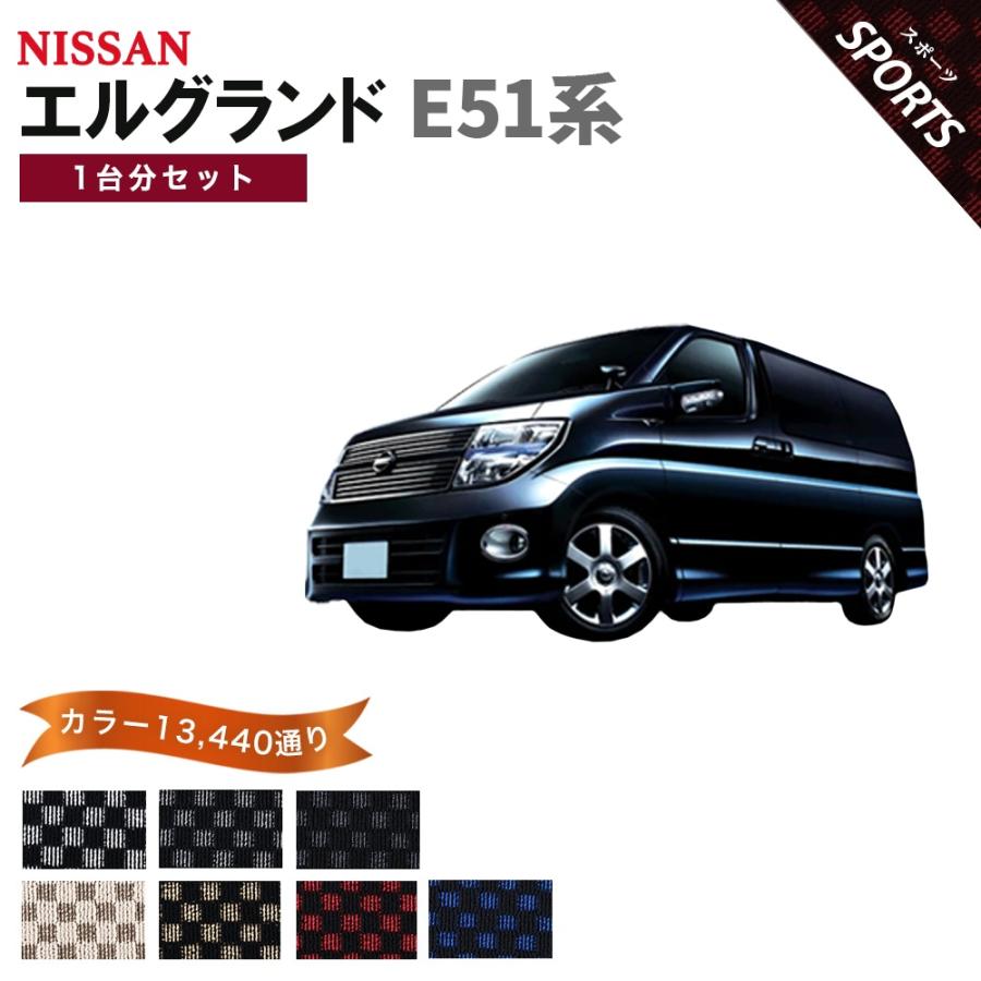 エルグランド 【ポイント5倍】日産 E51系 後期 フロアマット 