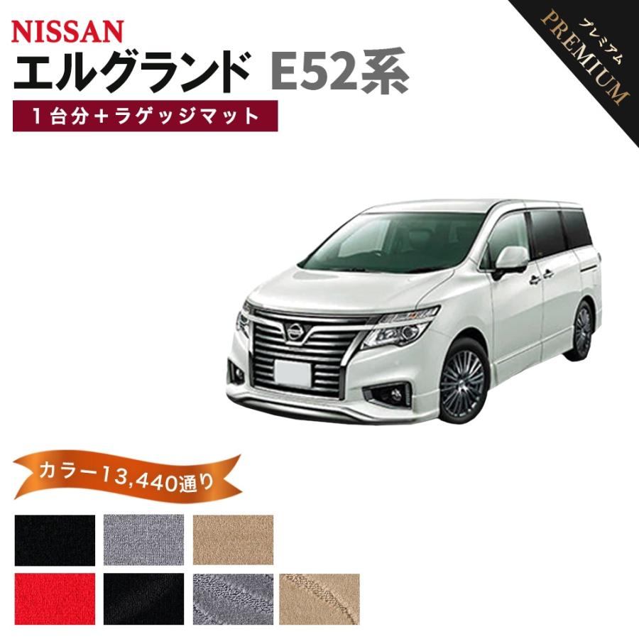 エルグランド 【ポイント5倍】日産 E52系 フロアマット カーマット 1台 