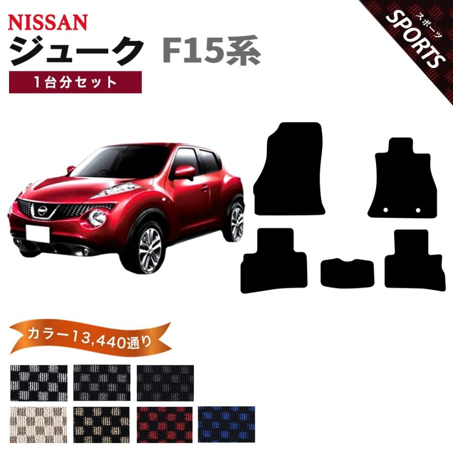 ジューク 【ポイント5倍】日産 F15系 フロアマット カーマット 1