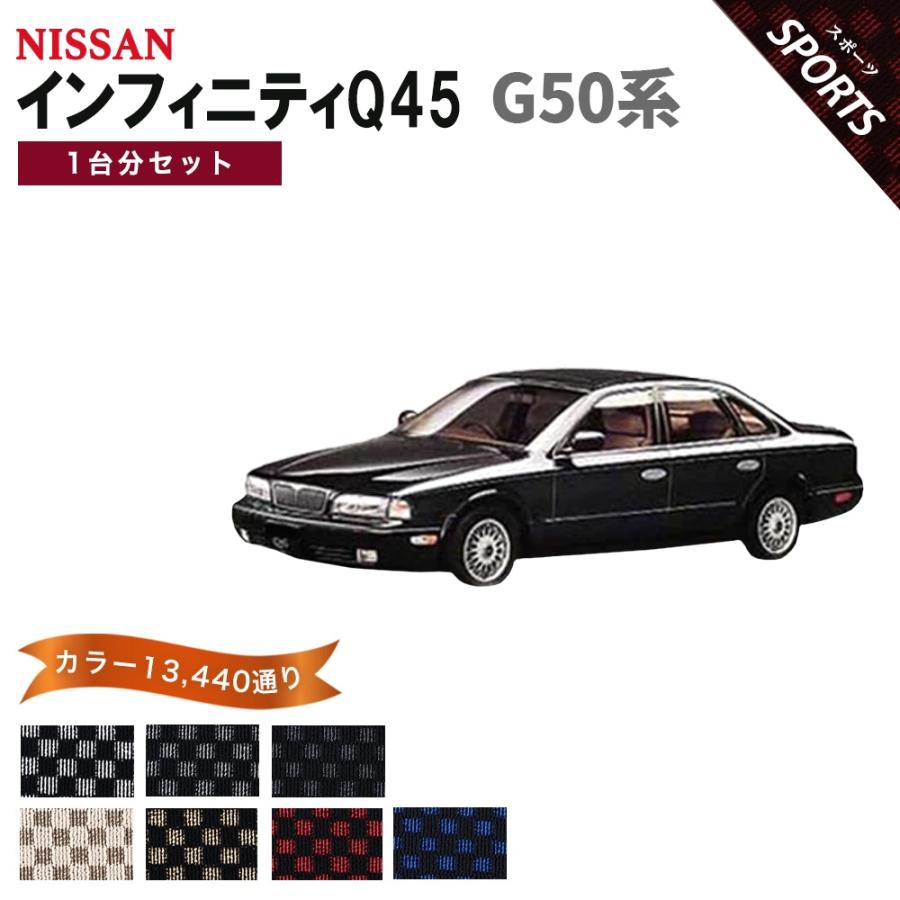 ポイント5倍】日産 インフィニティQ45 G50系 フロアマット カーマット 