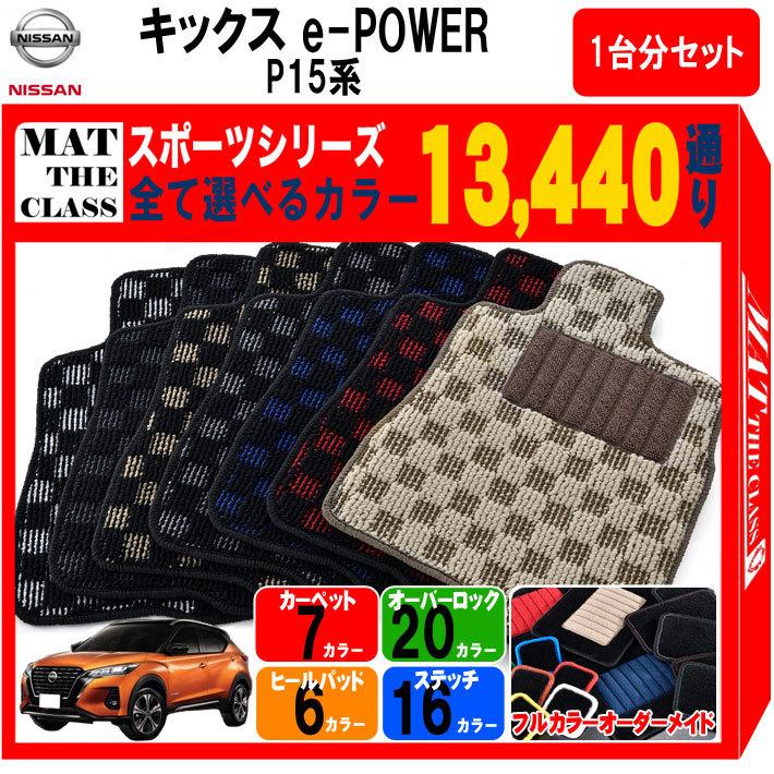 数量は多 日産 新型 キックス E Power P15系 イーパワー フロアマット カーマット 1台分セット スポーツ シリーズ カー用品 フロアーマット 専用 日本製 Ni Kickepower S Mat The Class 通販 Yahoo ショッピング 値引きする Mairarodrigues Com Br
