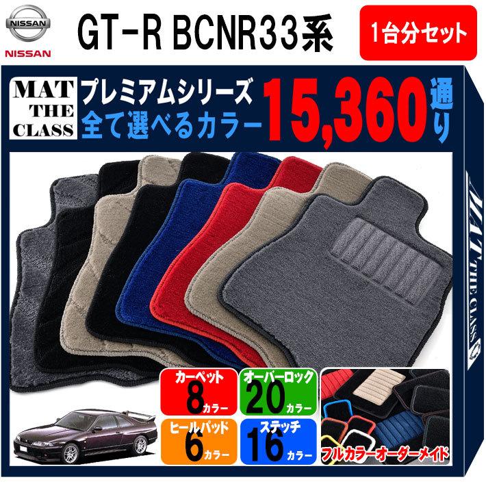 GT-R 【ポイント5倍】日産 スカイライン BCNR33系 フロアマット 