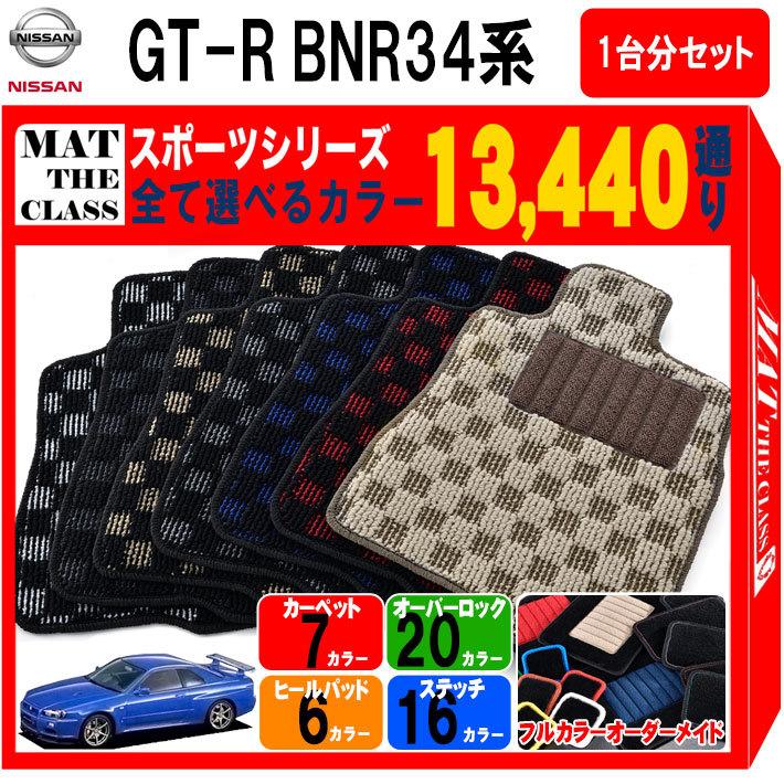 セール品 BMR32にて使用 BNR34 GT-R 純正 GT-Rフロアマット www - www