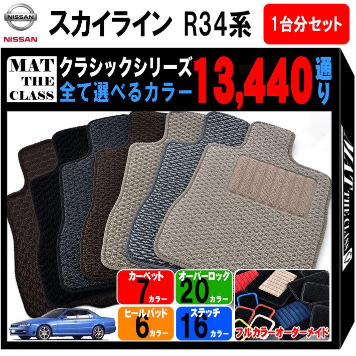日産スカイラインhr34純正フロアマット５点セット スカイライン（日産） 【ポイント5倍】日産 スカイライン R34系