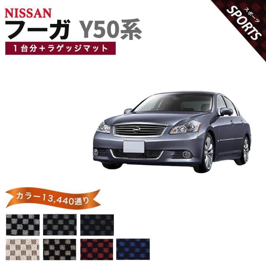 フーガ 【ポイント5倍】日産 Y50系 後期 フロアマット