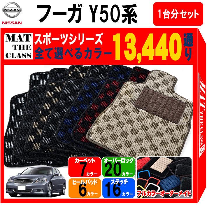 Begin掲載 日産 フーガ FUGA Y50系 後期 フロアマット カーマット 1台