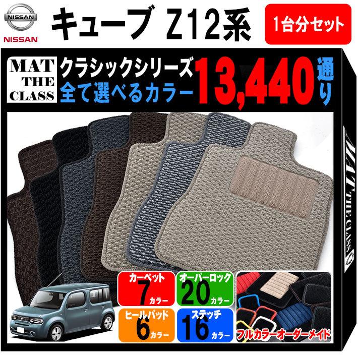キューブ 【ポイント5倍】日産 Z12系 フロアマット カーマット 1 キューブ 【ポイント5倍】日産 Z12系 フロアマット カーマット 1