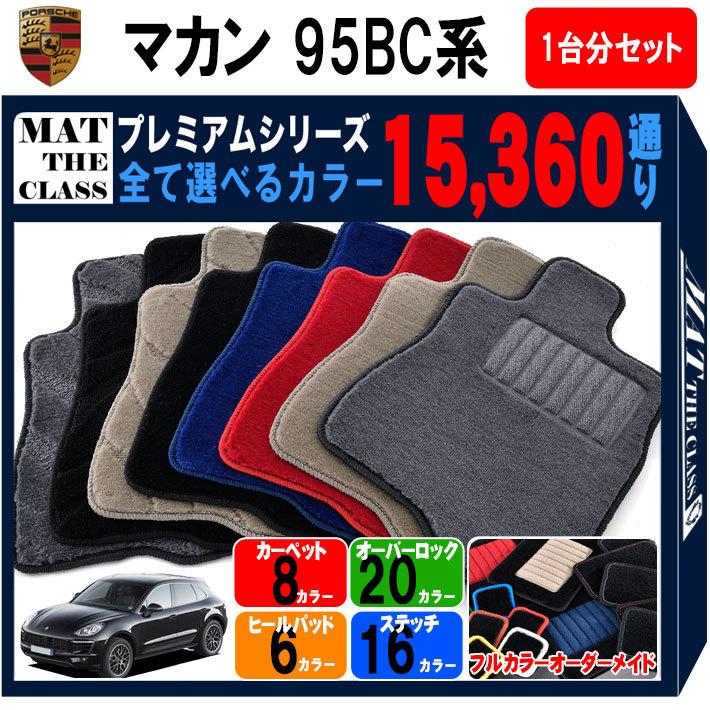ポイント5倍】ポルシェ マカン 95BC系 1台分セット(運転席ロングタイプ 