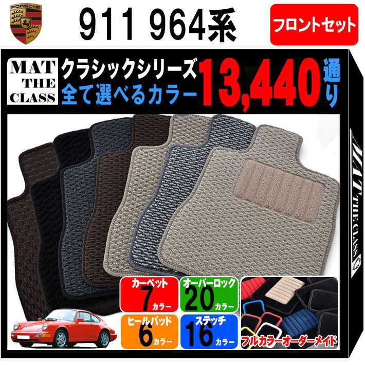 ポルシェ 911シリーズ 964系 フロントセット(運転席・助手席） フロア