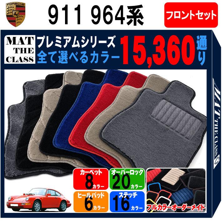 PORSCHE 【ポイント5倍】ポルシェ 911シリーズ 964系 フロントセット 