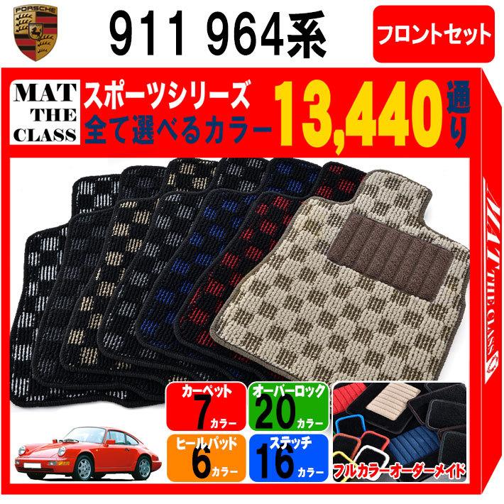 ポルシェ 911シリーズ 964系 フロントセット(運転席・助手席） フロア