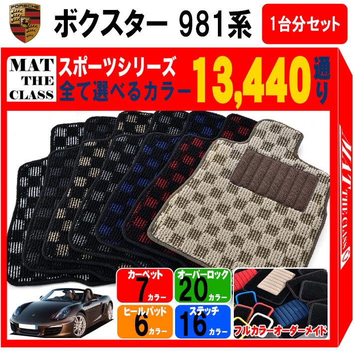 PORSCHE（ポルシェ） 【ポイント5倍】ポルシェ ボクスター 981系 1台分